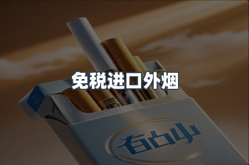 免税进口外烟